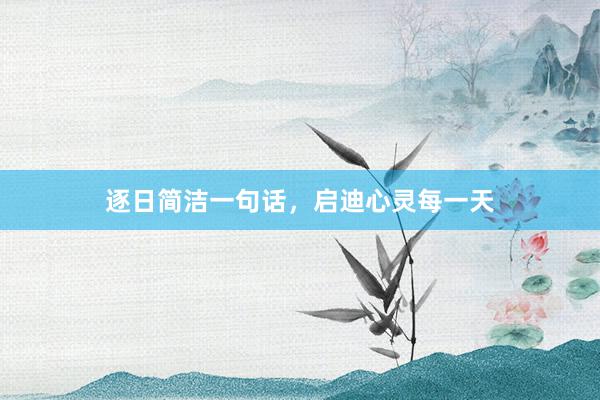 逐日简洁一句话，启迪心灵每一天