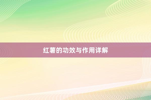 红薯的功效与作用详解
