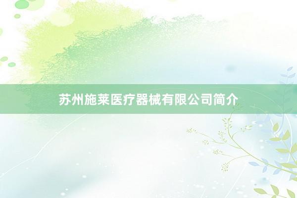 苏州施莱医疗器械有限公司简介