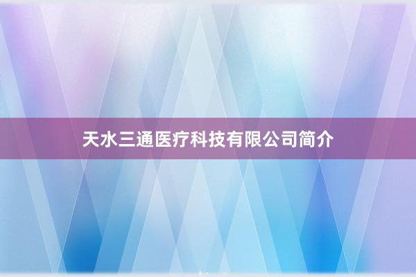 天水三通医疗科技有限公司简介