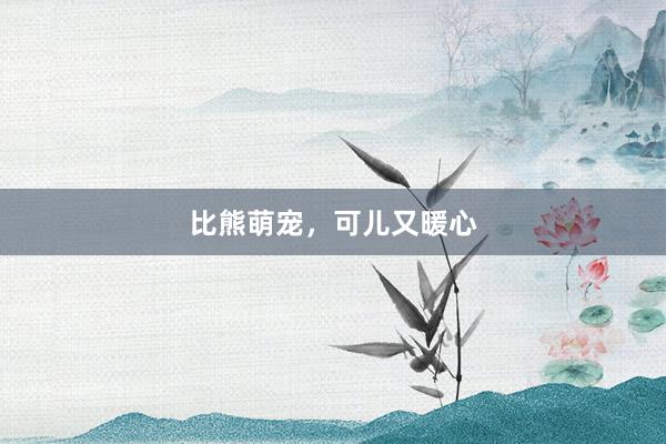 比熊萌宠，可儿又暖心