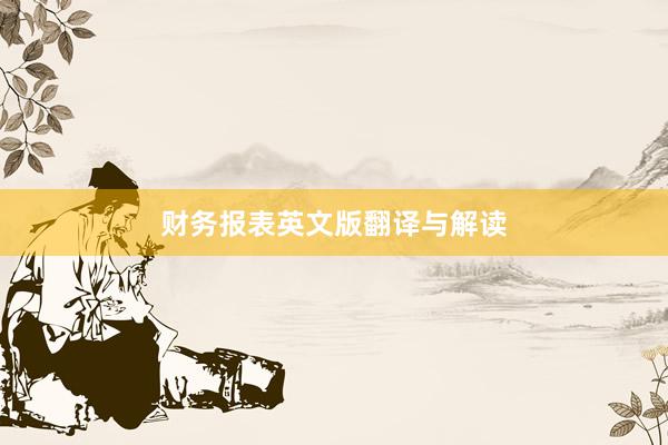 财务报表英文版翻译与解读