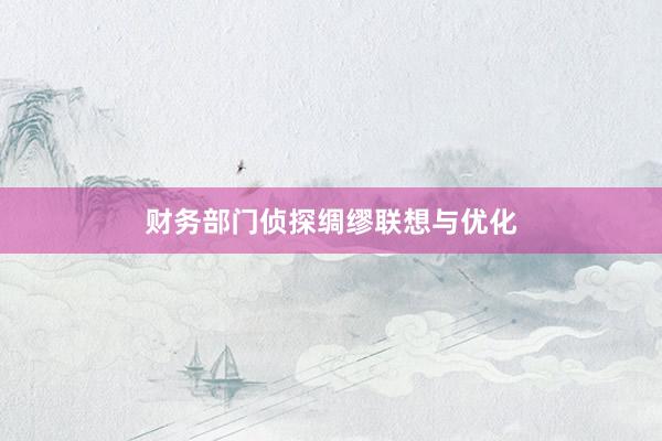财务部门侦探绸缪联想与优化